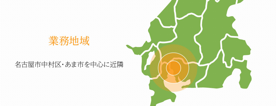 業務地域 名古屋市中村区・あま市を中心に近隣