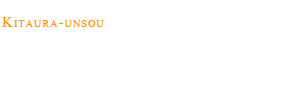 株式会社北浦運送