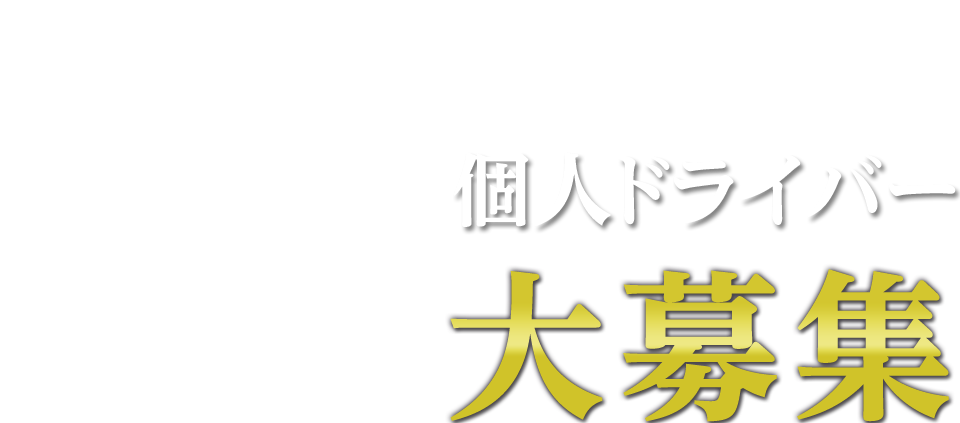 軽貨物個人ドライバー大募集